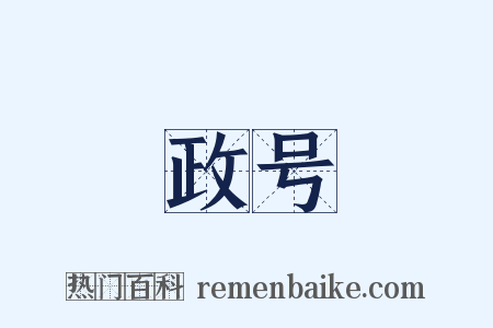 政号是什么意思的图片